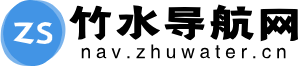 竹水导航网